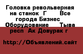 Головка револьверная на станок 1Г340 - Все города Бизнес » Оборудование   . Тыва респ.,Ак-Довурак г.